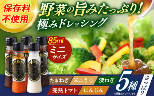 長崎の「極み」ドレッシングミニ 85ml×5本セット さっぱりサラダセット / ドレッシング 調味料 サラダ / 大村市 / おおむら夢ファームシュシュ [ACAA402]