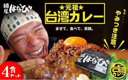 [№5830-0394]麺屋はなび 元祖 ★ 台湾カレー 4食 セット 台湾ミンチ カレールウ 各200g×4パック カレー 自家用 贈答用 お取り寄せ 人気 ご褒美 グルメ 辛い ピリ辛 旨い 病みつき 行列店 はなび 新山直人 送料無料 愛知県 蟹江町 1919951 - 愛知県蟹江町