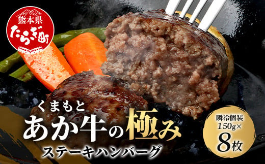 【エシカル和牛】あか牛の極み ステーキハンバーグ (たっぷり瞬冷個装 150g×8枚入り) 1.2kg 熊本 あか牛 牛肉 100％ ハンバーグ 赤身 和牛 国産 033-0502