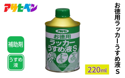 アサヒペン  お徳用ラッカーうすめ液Ｓ 220ml [DIY 日曜大工]