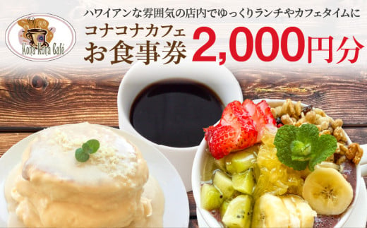 S018-011_ハワイアンカフェ コナコナカフェお食事券（2,000円分）