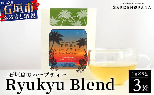 石垣島のハーブティー リュウキュウブレンド　10g(2g×5包)×3袋【 沖縄 石垣島 ハーブ ティ 自社 農園 ブレンド 月桃 レモングラス リラックス 】PN-9