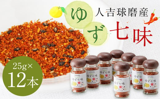 風味最香！人吉球磨産の『ゆず 七味』25g×12本 セット 調味料 ゆず 柚子 薬味 スパイス 国産 九州産 熊本県産