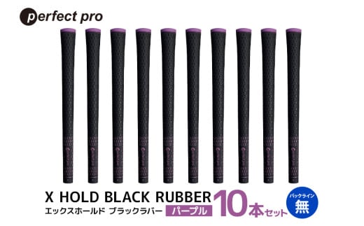 パーフェクトプロ　X HOLD BLACK RUBBER　エックスホールド　ブラックラバー（パープル）バックラインなし　10本セット 76-GB 1967525 - 茨城県小美玉市