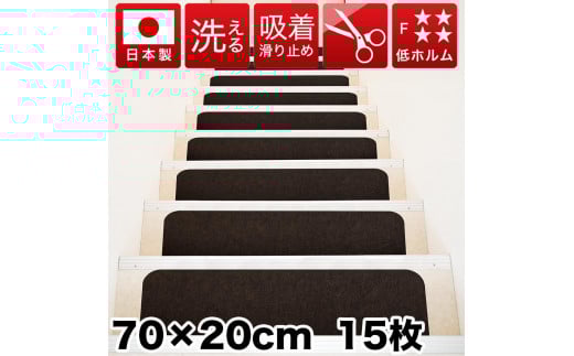 吸着階段マット ワイド 幅約70cm×20cm 15枚入り ダークブラウン 階段 滑り止め マット カーペット 洗える 吸着マット 滑り止めマット 薄型吸着 階段マット BTS101750903 1929357 - 和歌山県海南市