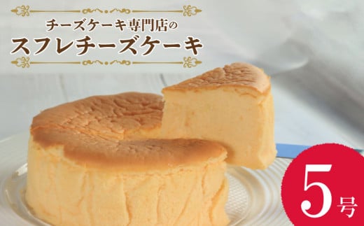 スフレチーズケーキ ケーキ チーズケーキ スフレチーズケーキ スフレ バスクチーズケーキ バスク チーズ クリーム クリームチーズ お菓子  スイーツ デザート セット 焼き菓子 洋菓子 ギフト 贈り物 記念日 徳島県 吉野川市