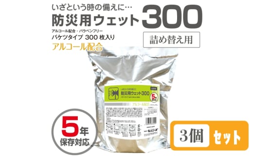 防災用ウェット300 バケツタイプ　詰替用300枚入(詰替用3個)アルコール配合・バラベンフリー 1926810 - 香川県丸亀市