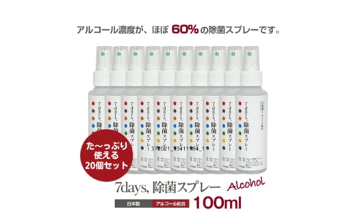 7days,除菌スプレー 100ml(アルコール配合)(20本) 1926828 - 香川県丸亀市