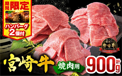 [2025年3月発送][期間・数量限定]宮崎牛焼肉3種セット (モモ焼肉300g/ウデ焼肉300g/肩ロース焼肉300g)合計900g+合挽きハンバーグ100g×2個_M132-093-B-mar