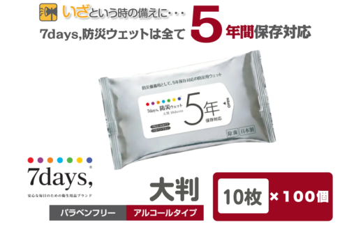 【7days,防災ウェット 5年保存対応】【大判 10枚(100個)】バラベンフリー アルコールタイプ 大容量 災害 備蓄 ローリングストック 防災グッズ 備蓄用 日用品 消耗品 ウェットティッシュ ウェットシート 人気日用品 まとめ買い 1926822 - 香川県丸亀市
