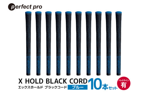 パーフェクトプロ X HOLD BLACK CORD エックスホールド ブラックコード(ブルー)バックラインあり 10本セット 76-GU 1967544 - 茨城県小美玉市