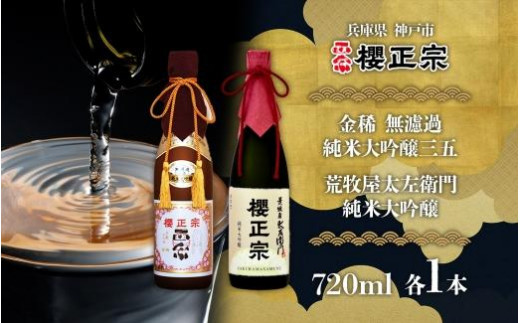 純米大吟醸 720ml 2種B 1519761 - 兵庫県神戸市
