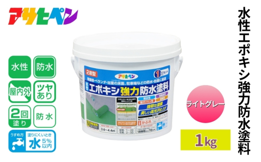 アサヒペン 水性エポキシ強力防水塗料 1kg ライトグレー [塗料 仕上げ 防水 防塵 DIY 日曜大工 屋内 屋外]