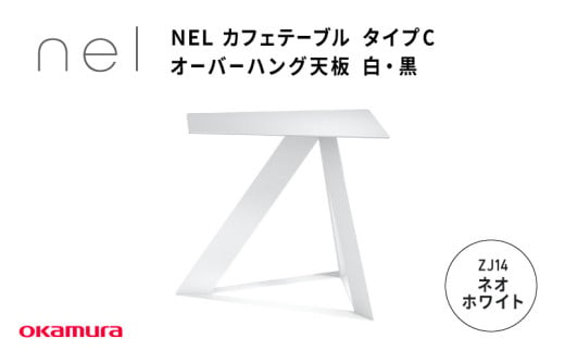 ＮＥＬ　カフェテーブル　タイプＣ　オーバーハング天板　ZJ14(ネオホワイト) 1929691 - 大阪府東大阪市