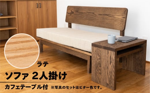 【ラテ】ソファー 2人掛け・カフェテーブル付（長さ130cm　高さ 72cm　奥行 75cm　座面高さ 43cm） シンプル 机 テーブル ソファー 2人用 サイドテーブル 木目 楢 ナラ