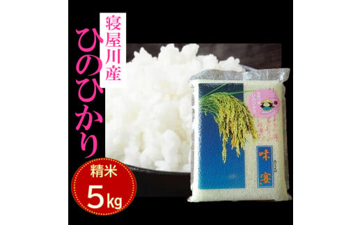 寝屋川産 ひのひかり5kg 精米｜お米 米 コメ ごはん [0960]