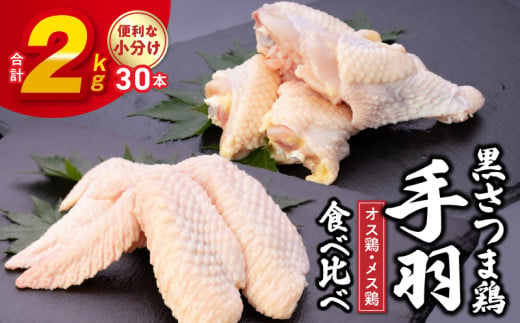 028-31 黒さつま鶏手羽食べ比べ30本セット(約2kg)