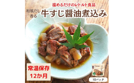 【レトルト食品】牛すじの醤油煮込み （150ｇ×10パック）