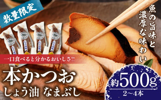 ＼一口食べると分かるおいしさ!!／数量限定 本かつお しょう油 なまぶし 約500g 2～4本 食品 加工品 国産 真空パック おすすめ 鰹 生ぶし 生節 おかず おつまみ サラダ ギフト プレゼント 贈り物 贈答 お取り寄せ おすそ分け 宮崎県 日南市 送料無料_AA63-24 1403323 - 宮崎県日南市