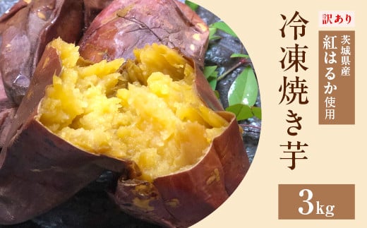 566 訳あり 冷凍焼き芋 3kg 茨城県産 紅はるか 使用 1929089 - 茨城県茨城町