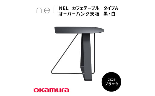 ＮＥＬ　カフェテーブル　タイプＡ　オーバーハング天板 ZK25(ブラック) 1929164 - 大阪府東大阪市