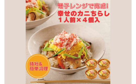 幸せのカニちらし 1人前 × 4セット カニちらし レンジ レンジでチン レンチン レンチンご飯 五目 ごはん 簡単 簡単調理 時短 料理 個包装 個別包装 海鮮 冷凍 大洗