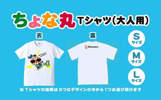 ちょな丸オリジナルTシャツ（大人用） / ふるさと納税 ゆるキャラ ちょな丸 マスコット キャラクター オリジナル グッズ Tシャツ デザイン 選べる 大人 サイズ S M L 千葉県 長南町 CNV002-08-L