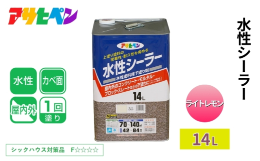 アサヒペン 水性シーラー ライトレモン 14L [塗料 下塗り 下塗り剤 耐久 DIY 日曜大工 屋内 屋外]