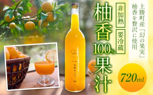 柚香100％果汁 720ml×1本 非加熱 要冷蔵 浅野農園 シシトトラ《90日以内に出荷(土日祝除く)》│ 徳島県 上勝町 幻の果物 柑橘 完熟 フルーツ 1955097 - 徳島県上勝町