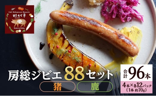 房総ジビエ88セット【猪・鹿】4本×各12パック入り（約70g×96本）ソーセージ 冷凍 ジビエ 猪 鹿 小分け 詰め合わせ セット おかず おつまみ 市原市 千葉 [№5689-1757]