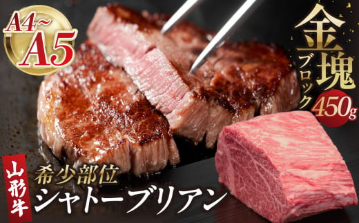 山形牛シャトーブリアン 金塊ブロック 450g 【肉の小林】 【058-001】