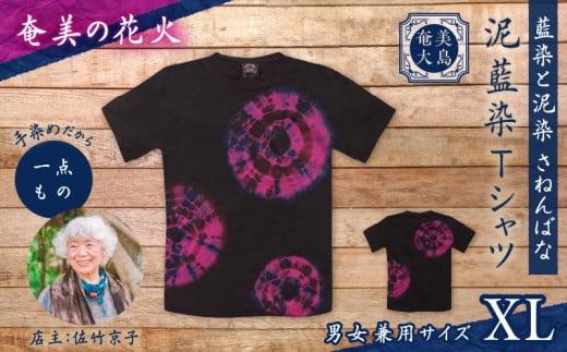 泥藍染Tシャツ 奄美の花火 XL A178-003-03-04