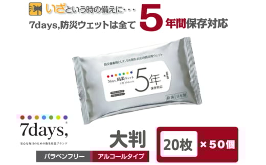 7days,防災ウェット 5年保存対応 大判 20枚(50個) 1926824 - 香川県丸亀市