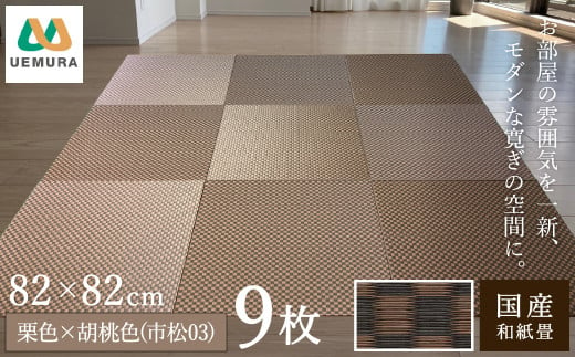 フロアー畳 和紙製畳 栗色×胡桃色(市松03) 9枚 918683 - 兵庫県豊岡市