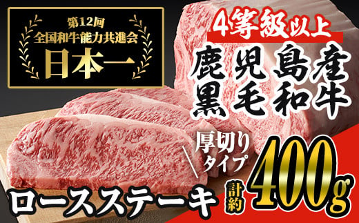 【厚めカット】＜2枚・計約400g＞4等級以上！鹿児島県産黒毛和牛ロースステーキ2枚セット 黒毛和牛 ステーキ 冷凍【ナンチク】A648 1928769 - 鹿児島県曽於市