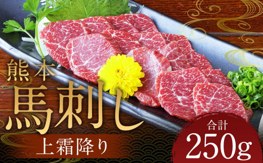 熊本 馬刺し 上霜降り250g（50g×5） 肉 お肉 馬 馬刺し 馬肉 霜降り 国産 冷凍 熊本県 人吉市 1745901 - 熊本県人吉市