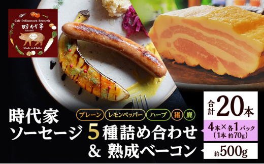 時代家ソーセージ5種詰め合わせ＋熟成ベーコン約500g 1個 ソーセージ ベーコン 冷凍 小分け 詰め合わせ セット おかず おつまみ 市原市 千葉 [№5689-1769]