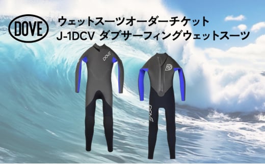 ウェットスーツオーダーチケット J-1DCV ダブサーフィングウェットスーツ				