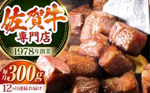 【全12回定期便】佐賀牛 A5 サイコロステーキ 約300g 【肉の三栄】 [HAA053] 269514 - 佐賀県江北町