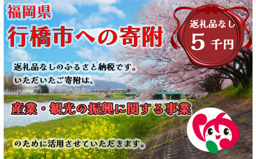 AJ-028_行橋市「産業・観光の振興に関する事業」への寄付【5,000円】（返礼品なし） 1991015 - 福岡県行橋市