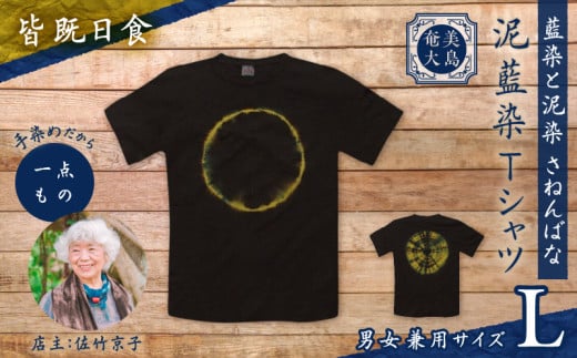 泥藍染Tシャツ 皆既日食 L A178-003-04-03