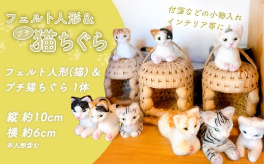 フェルト人形 ＆ プチ猫ちぐら（猫） ｜ フェルト 人形 ペット 猫 ネコ ネコハウス プチ ネコベッド グッズ ペットグッズ 工芸品 民芸品  手作り 寝具 ベッド 紙紐 ねこちぐら 動物 山口 美祢市 美祢 特産品 1929530 - 山口県美祢市