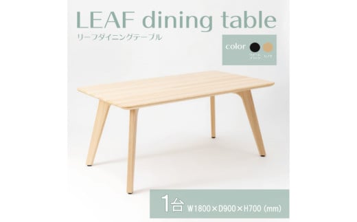 【八木沢木工】LEAF dining table (リーフダイニングテーブル)大【木製家具 家具 インテリア 檜 ひのき 天然木 ナチュラル 木の温もり 木目 水戸市 水戸 茨城県】（BR-10）