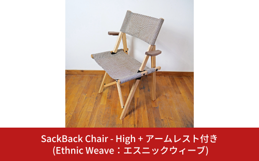 SackBack Chair - High アームレスト付き (Ethnic Weave:エスニックウィーブ) アウトドアチェア ハイチェア アウトドア用品 キャンプ用品 燕三条製 [OUTSIDE IN] 【124S006】