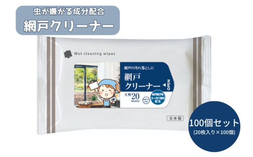 ユーカリ香料配合 網戸クリーナー大判サイズ20枚入り(100個) 1926965 - 香川県丸亀市