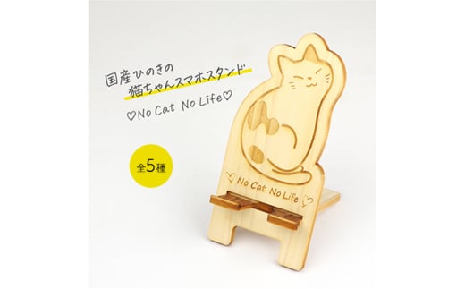 国産ひのき ネコちゃん スマホスタンド 全5種　クロネコ　猫 木製 ひのき 卓上 スタンド スマホ 栃木県 鹿沼市 [№5840-8106]2778 1941423 - 栃木県鹿沼市