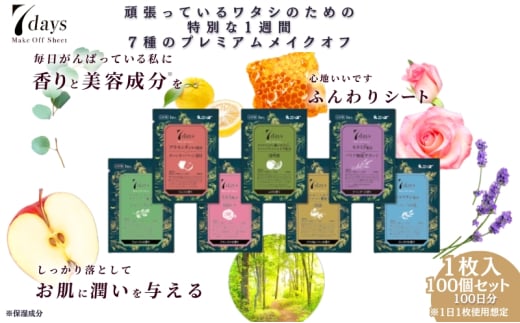 【7daysメイクオフシート】【100個(1枚入)】メイクオフ 化粧落とし クレンジング 香り 美容成分 洗顔 旅行 トラベル 化粧品 日用品 生活用品 消耗品 ウェットティッシュ ウェットシート 1926871 - 香川県丸亀市