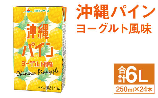 沖縄パイン ヨーグルト風味 250ml×24本 合計6L 飲料 ジュース パイン果汁 乳飲料 果汁飲料 1929310 - 熊本県菊池市