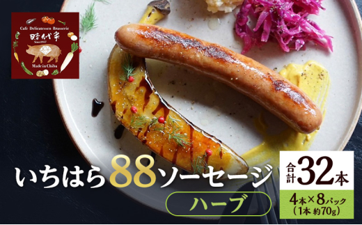いちはら88ソーセージ【ハーブ】4本×8パック入り（約70g×32本）ソーセージ 冷凍 小分け おかず おつまみ 市原市 千葉 [№5689-1752]