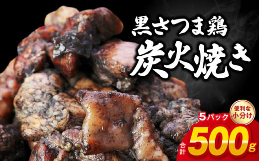 028-30 黒さつま鶏炭火焼き5パックセット(ゆず胡椒付き)